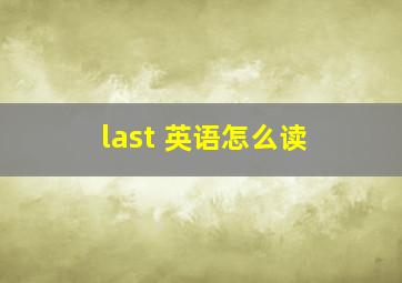 last 英语怎么读